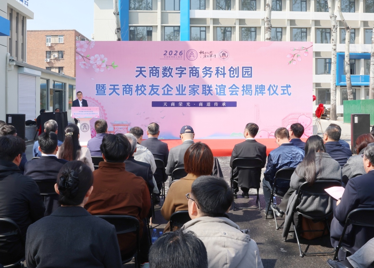 中國(guó)教育在線報(bào)道天商數(shù)字商務(wù)科創(chuàng)園暨天商校友企業(yè)家聯(lián)誼會(huì)正式揭牌